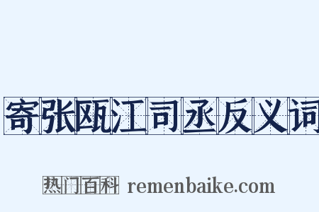 寄张瓯江司丞反义词是什么意思的图片